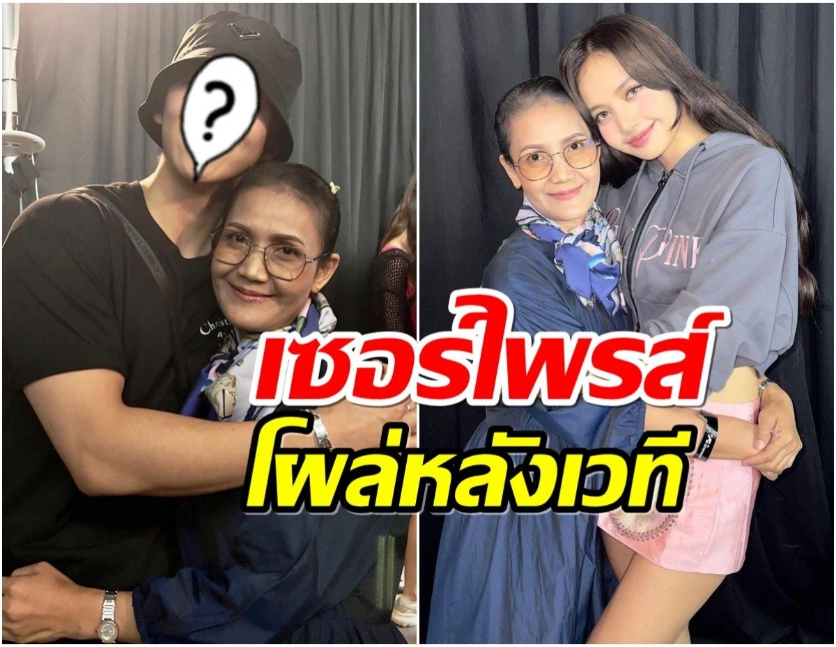หนุ่มคนดังโผล่ให้กำลังใจ ลิซ่า BLACKPINK ถ่ายรูปคู่คุณเเม่น่ารักสุดๆ