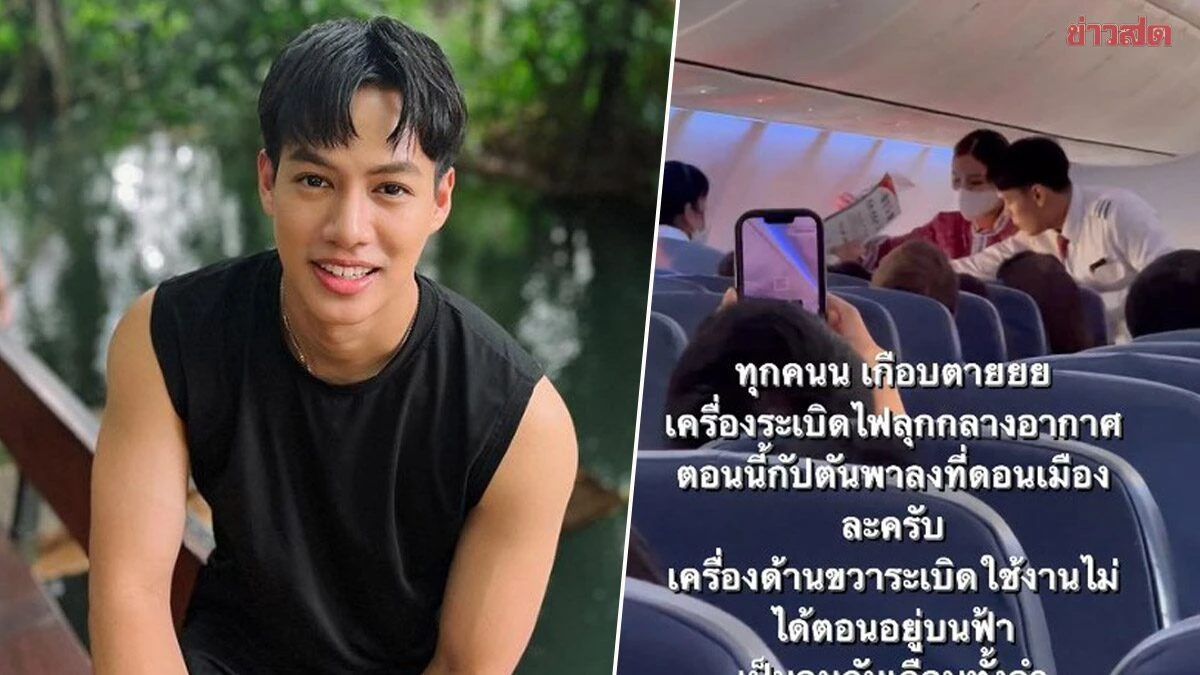 "ปอ อรรณพ" ช็อกกลางอากาศ เครื่องยนต์เครื่องบินระเบิด คนเป็นลมเพียบ ต้องลงฉุกเฉิน