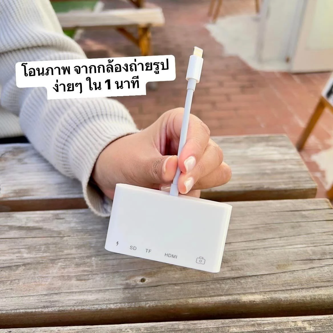 ถ่ายปุ๊บอัพโหลดได้ปั๊บ เที่ยวทั้งทีต้องมีรูปปังๆจ่ะ แค่ 1 นาที เรียลไทม์มากเธอ แค่เสียบเมมโมรี่การ์ดจากกล้องเท่านั้น