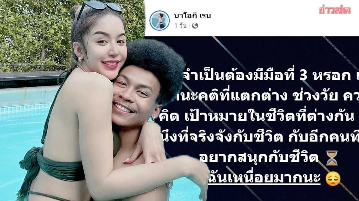นัส เมีย โชค รถแห่ แจงสาเหตุโพสต์ดราม่า ชาวเน็ตสงสัย หรือเลิกกันอีกคู่