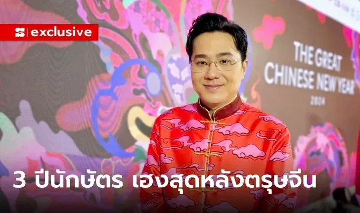 หมอช้าง ทำนาย 3 ปีนักษัตรเฮงสุด รับตรุษจีน 2567