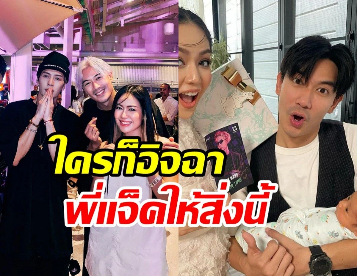 เป๊ก-นิว อวดของขวัญจากพี่แจ็คสัน ยินดีน้องสเปซลืมตาดูโลก