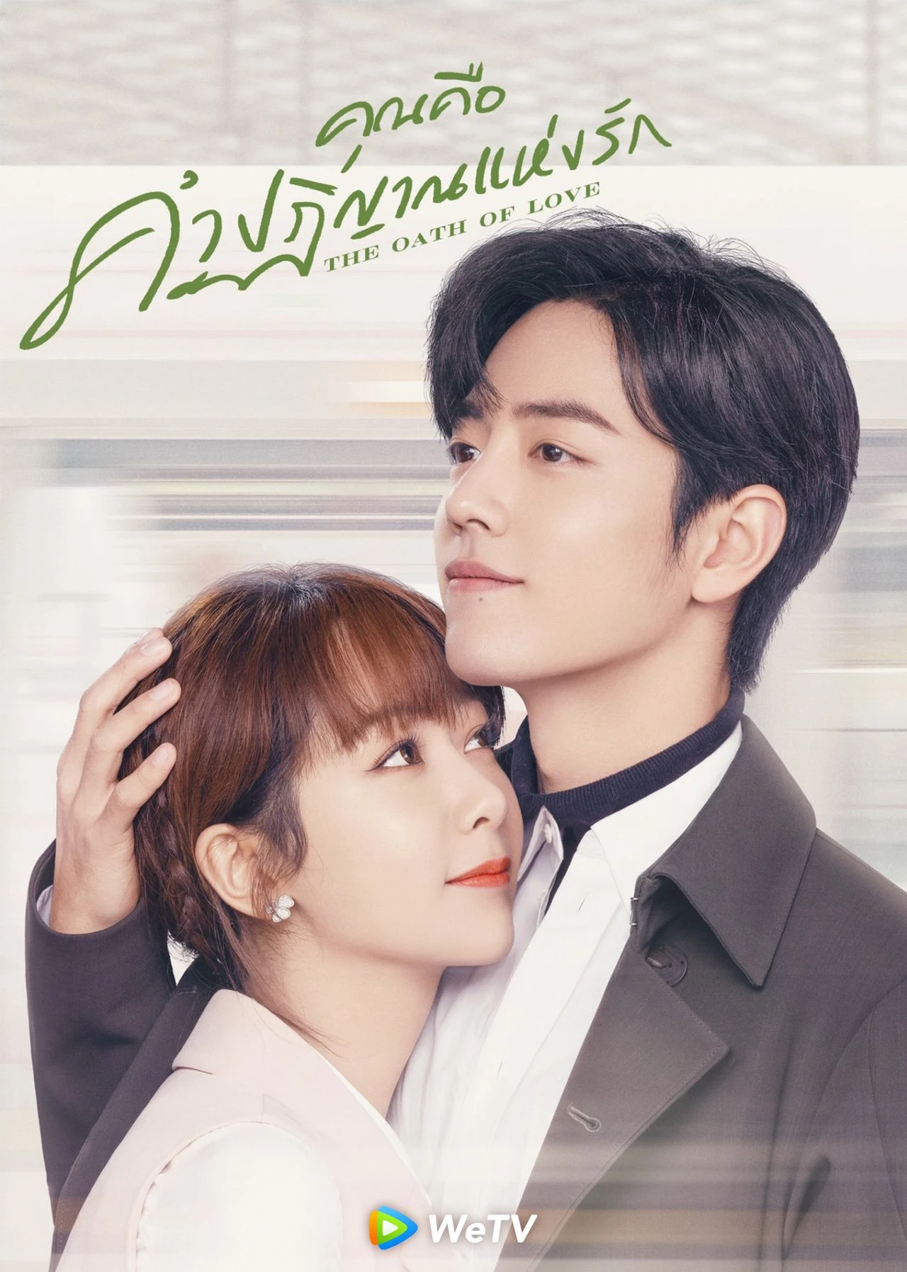 คุณคือคำปฏิญาณแห่งรัก