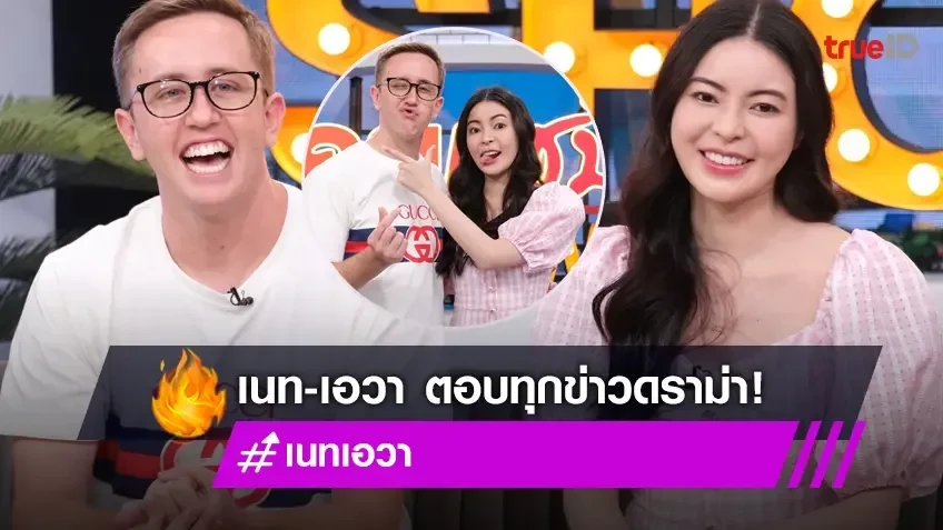 "เอวา-เนท" ควงคู่เคลียร์ดราม่า ไม่เหมาะสม-คบกันเพราะเงิน รักลงตัว!